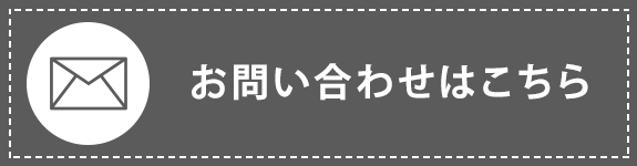 お問い合わせはこちら