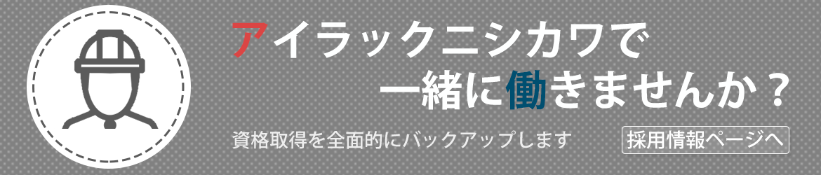 アイラックニシカワで一緒に働きませんか？