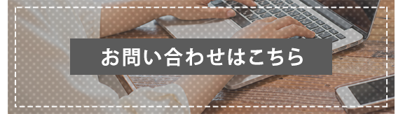 お問い合わせはこちら