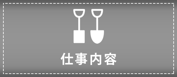 仕事内容