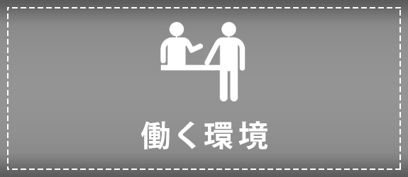 働く環境