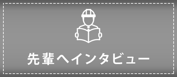 先輩へインタビュー