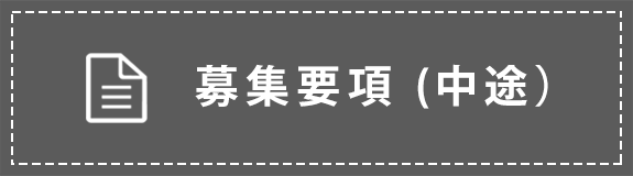 募集要項（中途）