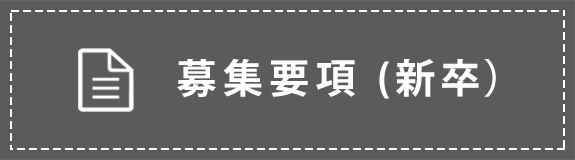 募集要項（新卒）