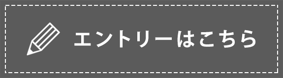 エントリーはこちら